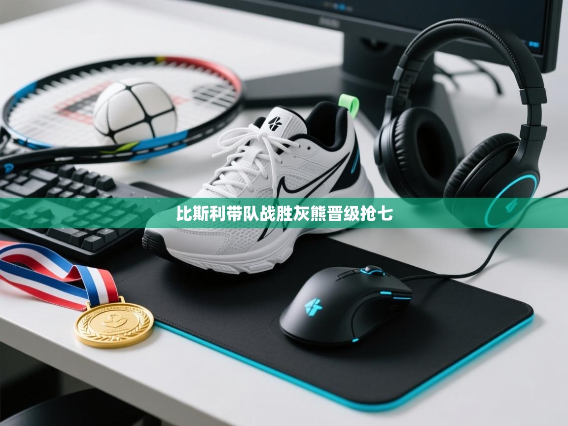 比斯利带队战胜灰熊晋级抢七