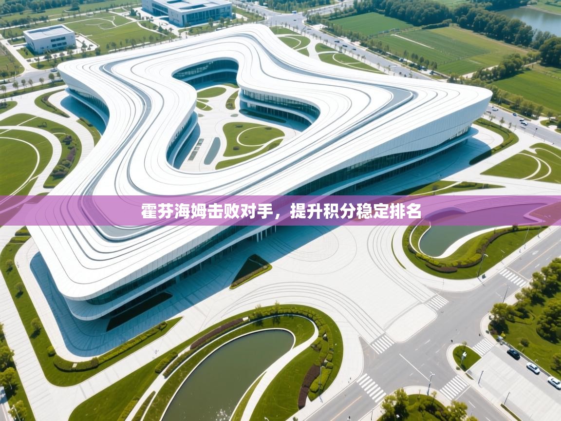 霍芬海姆击败对手,提升积分稳定排名 第2张